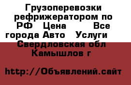 Грузоперевозки рефрижератором по РФ › Цена ­ 15 - Все города Авто » Услуги   . Свердловская обл.,Камышлов г.